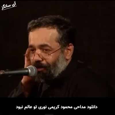 دانلود مداحی نوری تو عالم نبود محمود کریمی